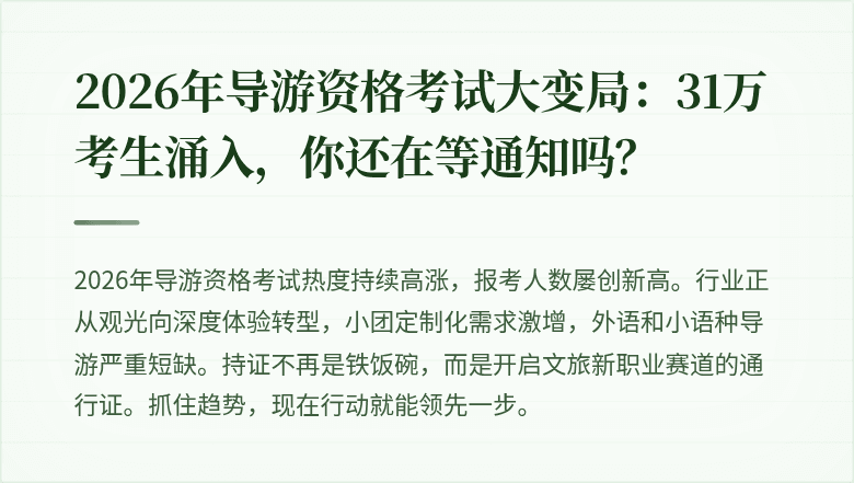 2026年导游资格考试大变局：31万考生涌入，你还在等通知吗？