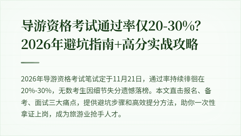 导游资格考试通过率仅20-30%？2026年避坑指南+高分实战攻略