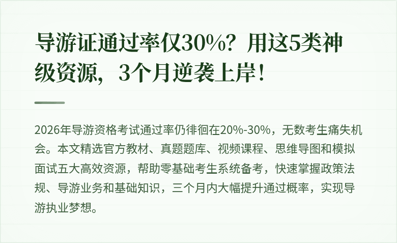 导游证通过率仅30%？用这5类神级资源，3个月逆袭上岸！