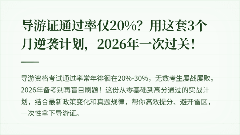 导游证通过率仅20%？用这套3个月逆袭计划，2026年一次过关！