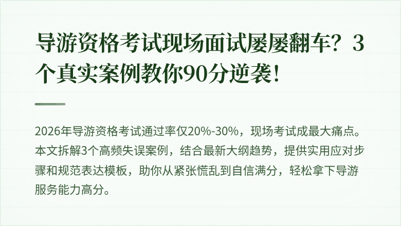 导游资格考试现场面试屡屡翻车？3个真实案例教你90分逆袭！
