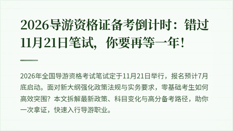 2026导游资格证备考倒计时：错过11月21日笔试，你要再等一年！