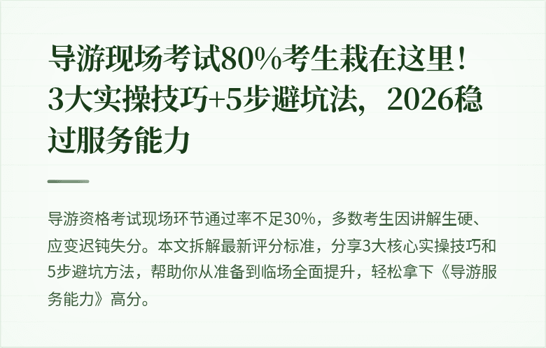 导游现场考试80%考生栽在这里！3大实操技巧+5步避坑法，2026稳过服务能力