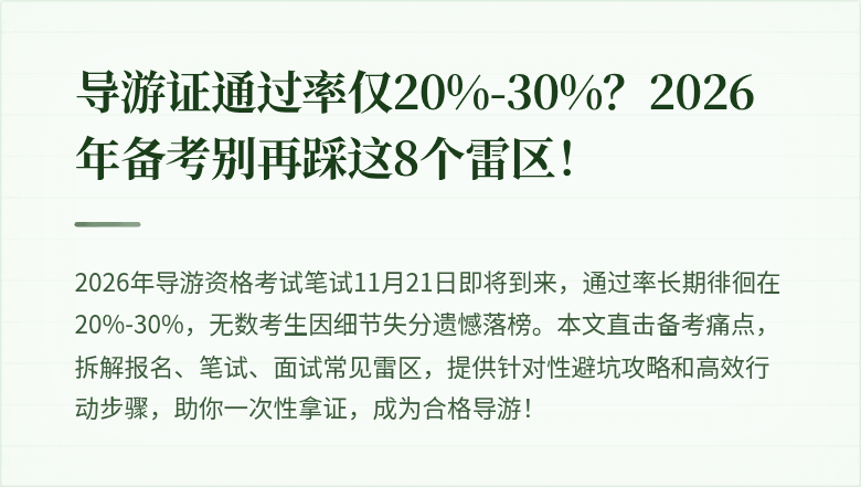 导游证通过率仅20%-30%？2026年备考别再踩这8个雷区！