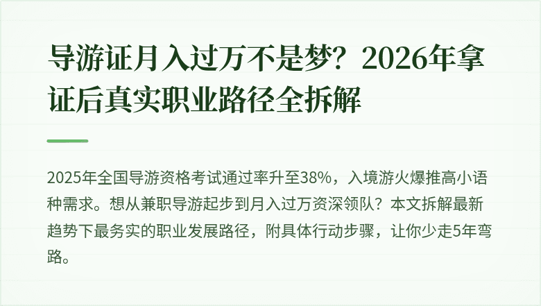 导游证月入过万不是梦？2026年拿证后真实职业路径全拆解
