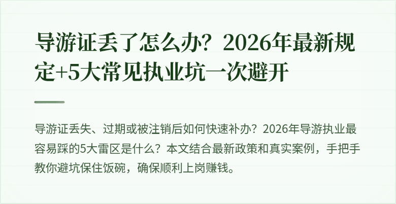 导游证丢了怎么办？2026年最新规定+5大常见执业坑一次避开