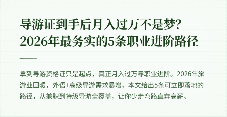 导游证到手后月入过万不是梦？2026年最务实的5条职业进阶路径