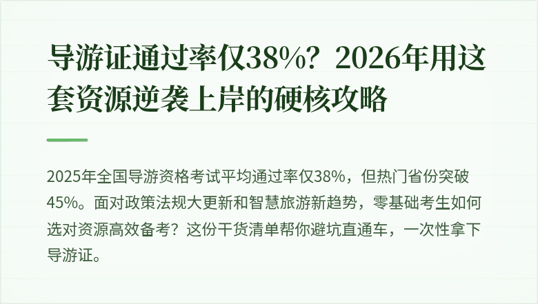 导游证通过率仅38%？2026年用这套资源逆袭上岸的硬核攻略