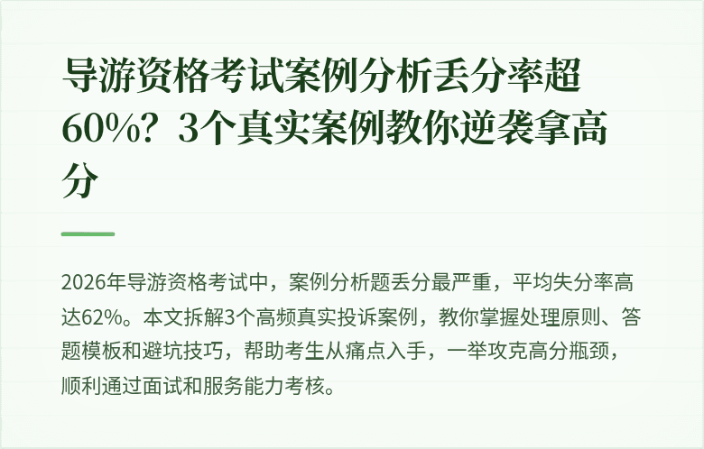 导游资格考试案例分析丢分率超60%？3个真实案例教你逆袭拿高分