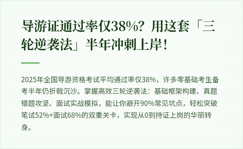 导游证通过率仅38%？用这套「三轮逆袭法」半年冲刺上岸！