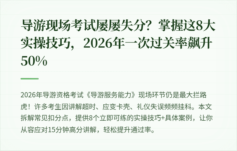 导游现场考试屡屡失分？掌握这8大实操技巧，2026年一次过关率飙升50%