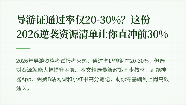 导游证通过率仅20-30%？这份2026逆袭资源清单让你直冲前30%