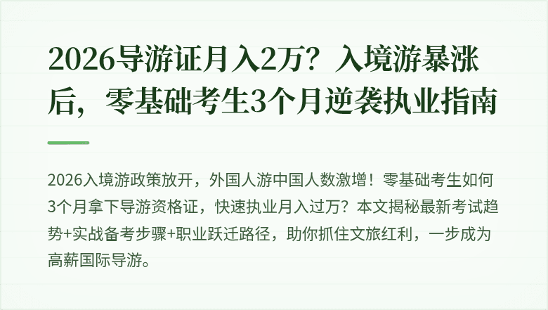 2026导游证月入2万?入境游暴涨后,零基础考生3个月逆袭执业指南