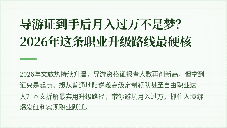 导游证到手后月入过万不是梦？2026年这条职业升级路线最硬核