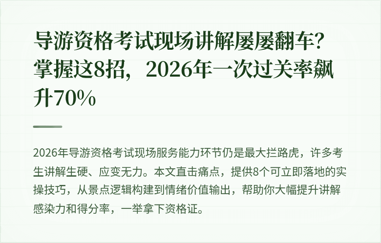 导游资格考试现场讲解屡屡翻车?掌握这8招,2026年一次过关率飙升70%