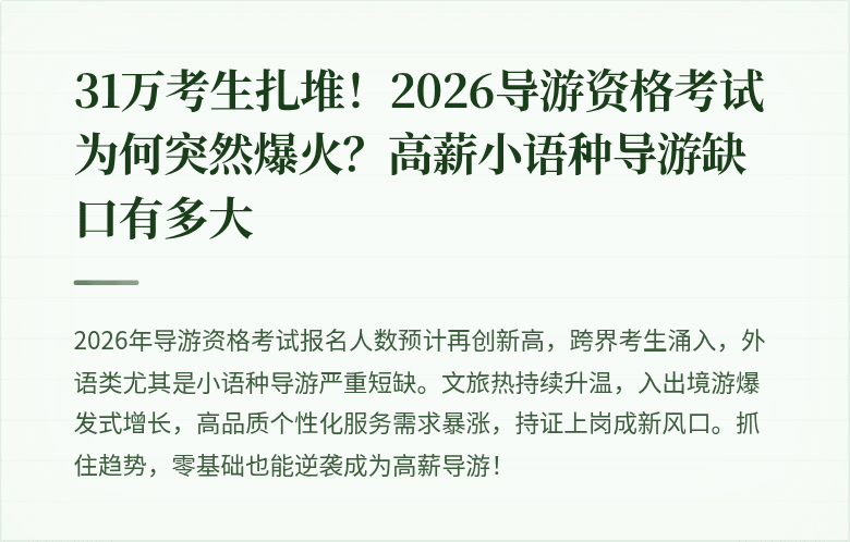31万考生扎堆！2026导游资格考试为何突然爆火？高薪小语种导游缺口有多大