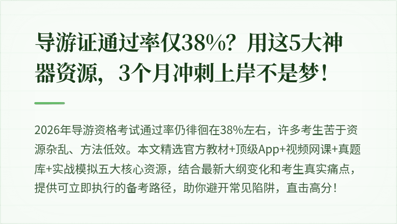 导游证通过率仅38%？用这5大神器资源，3个月冲刺上岸不是梦！