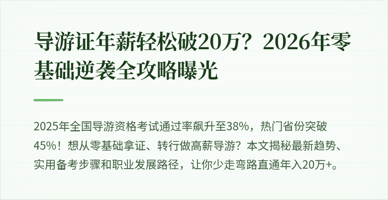 导游证年薪轻松破20万？2026年零基础逆袭全攻略曝光