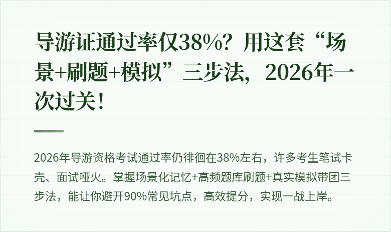 导游证通过率仅38%？用这套“场景+刷题+模拟”三步法，2026年一次过关！