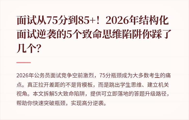 面试从75分到85+！2026年结构化面试逆袭的5个致命思维陷阱你踩了几个？