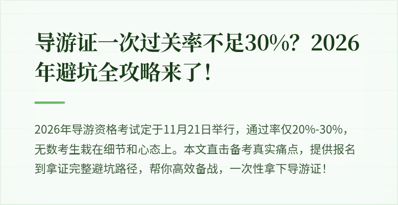 导游证一次过关率不足30%？2026年避坑全攻略来了！