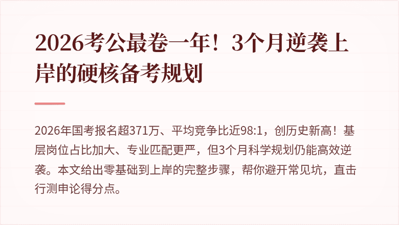 2026考公最卷一年！3个月逆袭上岸的硬核备考规划