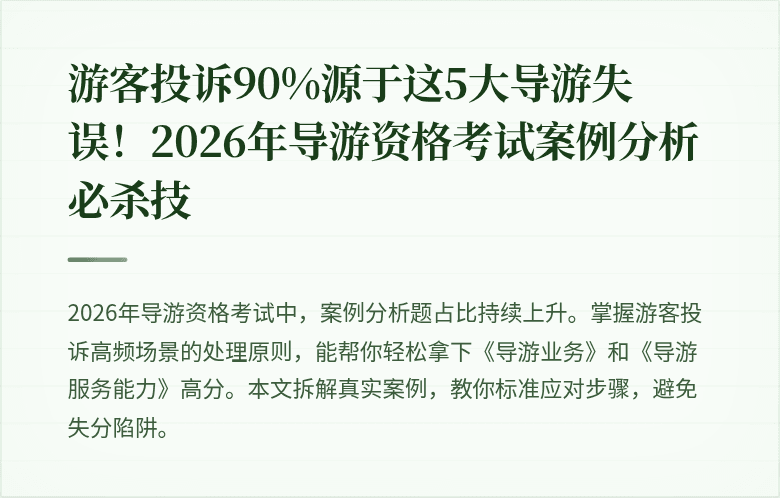 游客投诉90%源于这5大导游失误！2026年导游资格考试案例分析必杀技