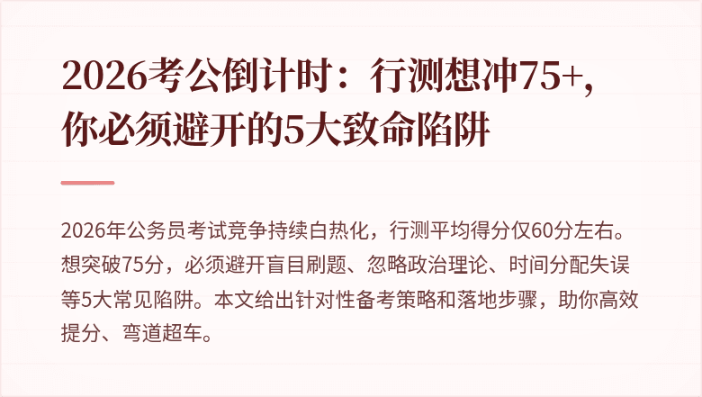 2026考公倒计时：行测想冲75+，你必须避开的5大致命陷阱