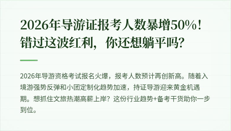 2026年导游证报考人数暴增50%！错过这波红利，你还想躺平吗？