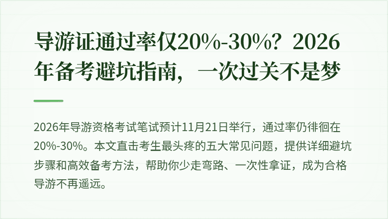 导游证通过率仅20%-30%？2026年备考避坑指南，一次过关不是梦