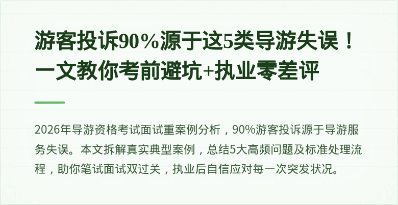 游客投诉90%源于这5类导游失误！一文教你考前避坑+执业零差评