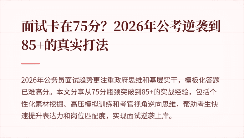 面试卡在75分？2026年公考逆袭到85+的真实打法