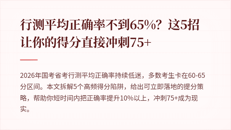 行测平均正确率不到65%?这5招让你的得分直接冲刺75+