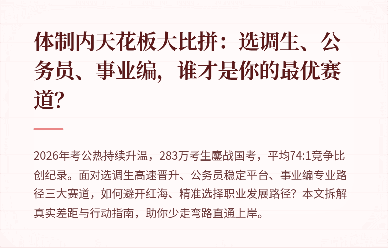 体制内天花板大比拼：选调生、公务员、事业编，谁才是你的最优赛道？