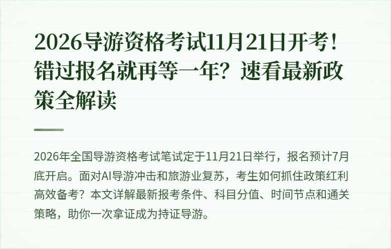 2026导游资格考试11月21日开考！错过报名就再等一年？速看最新政策全解读