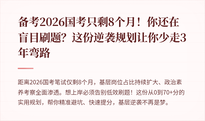 备考2026国考只剩8个月！你还在盲目刷题？这份逆袭规划让你少走3年弯路