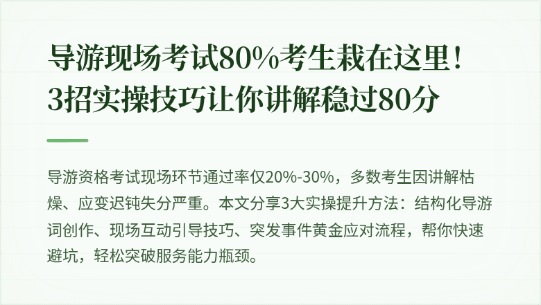 导游现场考试80%考生栽在这里！3招实操技巧让你讲解稳过80分