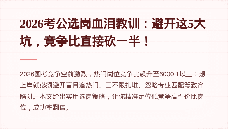 2026考公选岗血泪教训:避开这5大坑,竞争比直接砍一半!