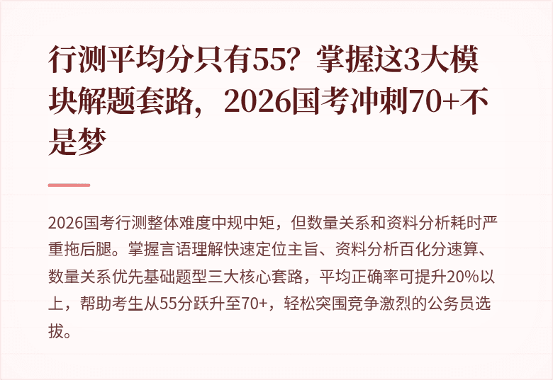 行测平均分只有55？掌握这3大模块解题套路，2026国考冲刺70+不是梦