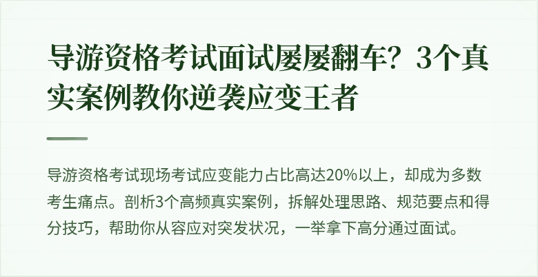 导游资格考试面试屡屡翻车？3个真实案例教你逆袭应变王者