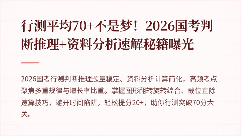 行测平均70+不是梦！2026国考判断推理+资料分析速解秘籍曝光