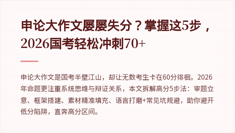 申论大作文屡屡失分?掌握这5步,2026国考轻松冲刺70+