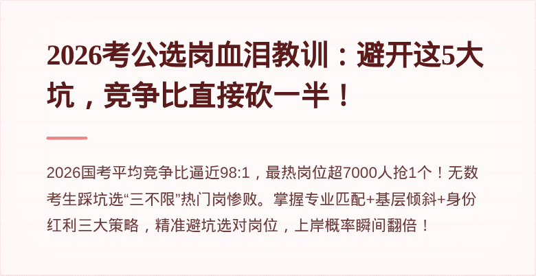 2026考公选岗血泪教训：避开这5大坑，竞争比直接砍一半！