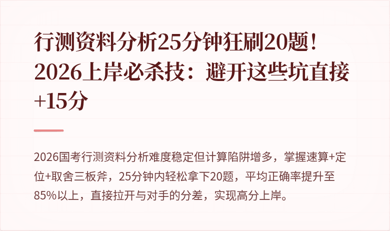 行测资料分析25分钟狂刷20题！2026上岸必杀技：避开这些坑直接+15分