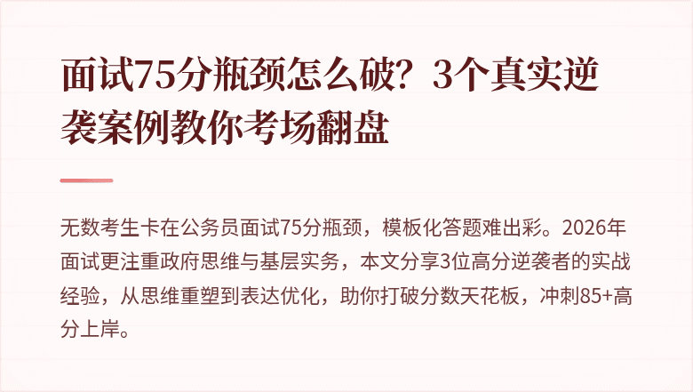 面试75分瓶颈怎么破?3个真实逆袭案例教你考场翻盘
