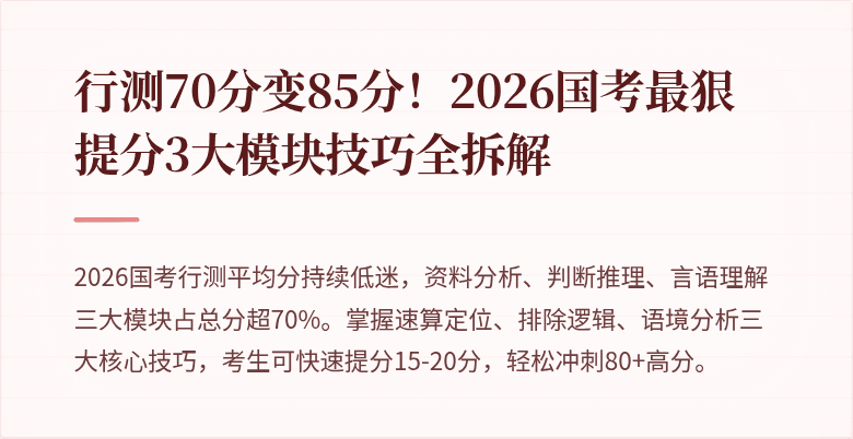 行测70分变85分!2026国考最狠提分3大模块技巧全拆解