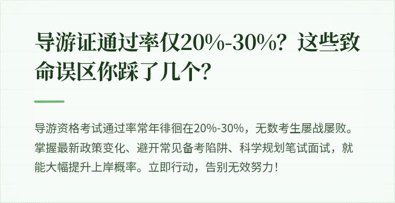 导游证通过率仅20%-30%？这些致命误区你踩了几个？