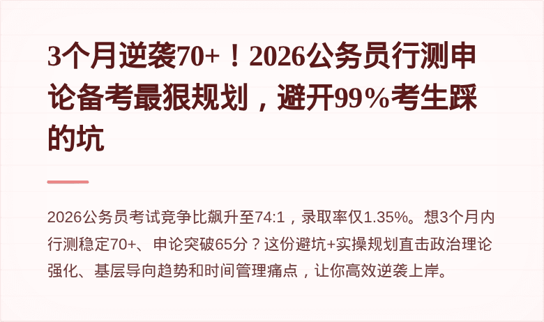 3个月逆袭70+!2026公务员行测申论备考最狠规划,避开99%考生踩的坑