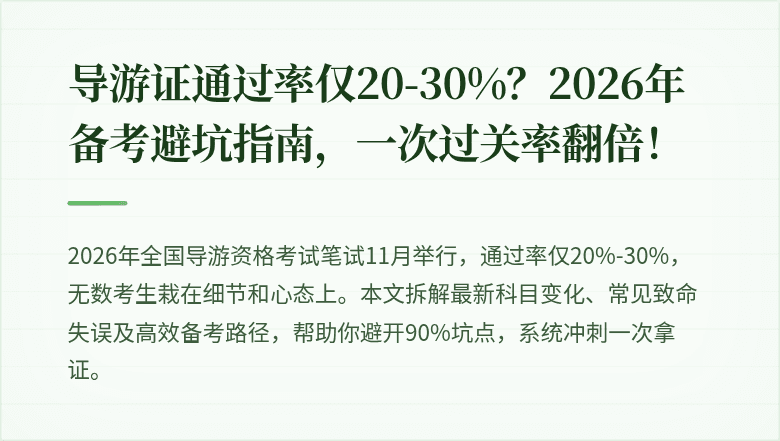 导游证通过率仅20-30%？2026年备考避坑指南，一次过关率翻倍！