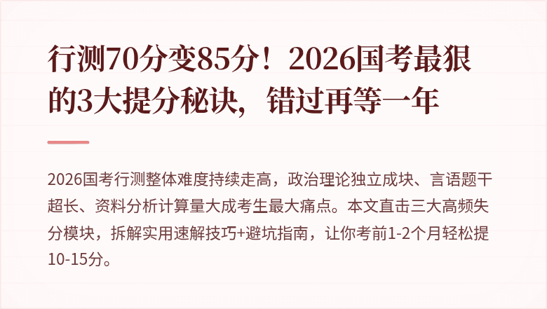 行测70分变85分！2026国考最狠的3大提分秘诀，错过再等一年